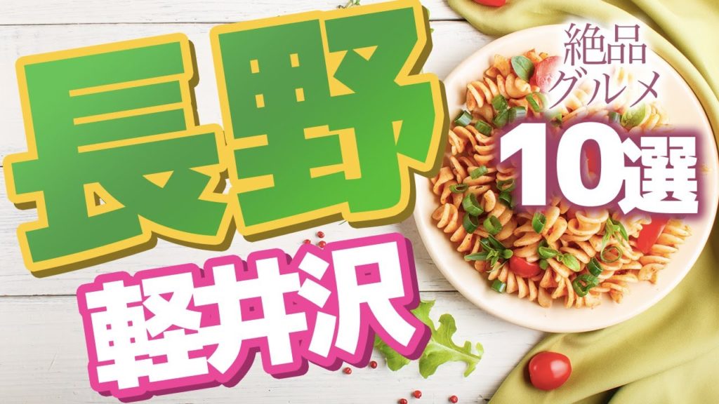 【長野】軽井沢で絶対に食べたい絶品グルメ10選 【長野】軽井沢で絶対に食べたい絶品グルメ10選