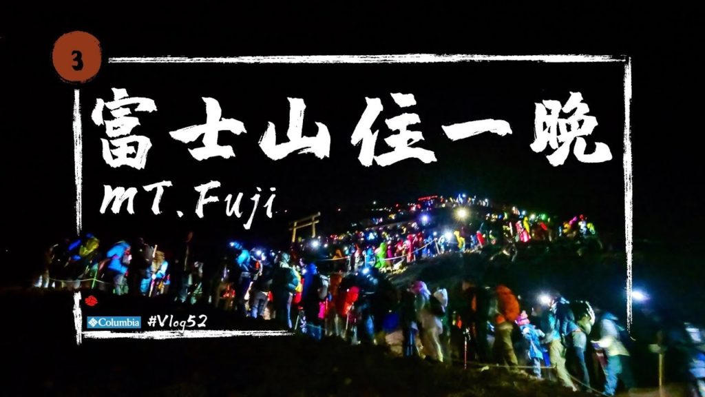 【富士山】爬富士山住哪裡? 晚餐吃什麼?       MT. Fuji  /Vlog #52  EP03 【富士山】爬富士山住哪裡? 晚餐吃什麼?       MT. Fuji  /Vlog #52  EP03