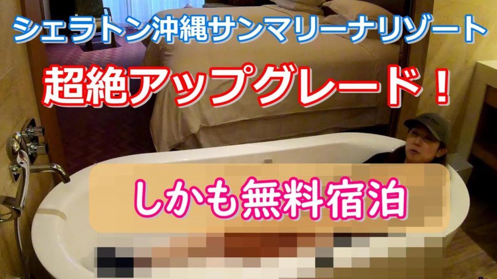 シェラトン沖縄サンマリーナリゾート　ホテルルームツアー　無料宿泊＋無料アップグレード！　Hotel room tour in Sheraton Okinawa Sunmarina Resort
