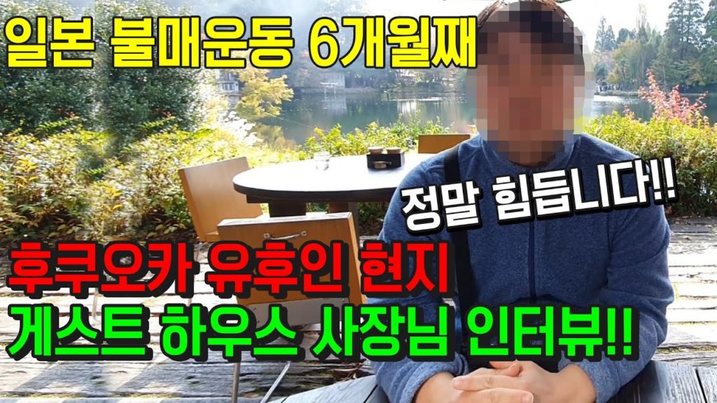 일본 불매운동 6개월!! 후쿠오카 유후인 현지 게스트 하우스 사장님 인터뷰!! 일본 반응 日本 福岡県 由布院 湯の坪街道 japan fukuoka yufuin beppu 일본 인터뷰