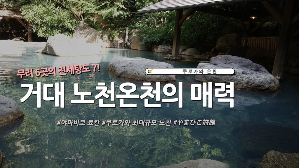 [일본온천여행추천지] 쿠로가와온천의 추천료칸 야마비코!