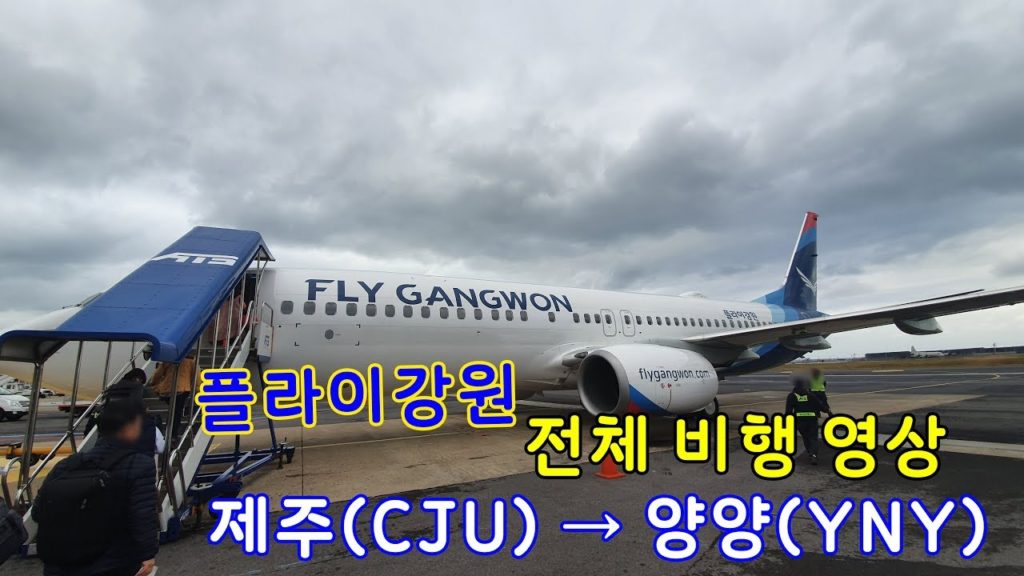 제주-양양 (CJU-YNY), 플라이강원 (4V504), B737-800 전체비행영상, FlyGangwon FullFlight: Jeju to YangYang