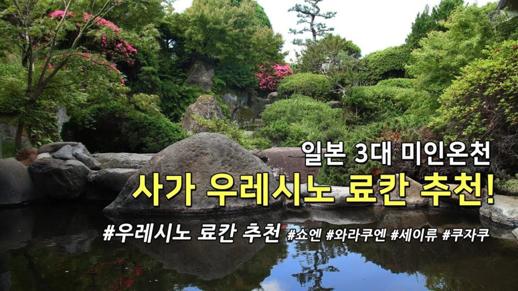[일본온천여행] 큐슈에서 1시간! 미인온천이라 불리는 우레시노온천 소개입니다!