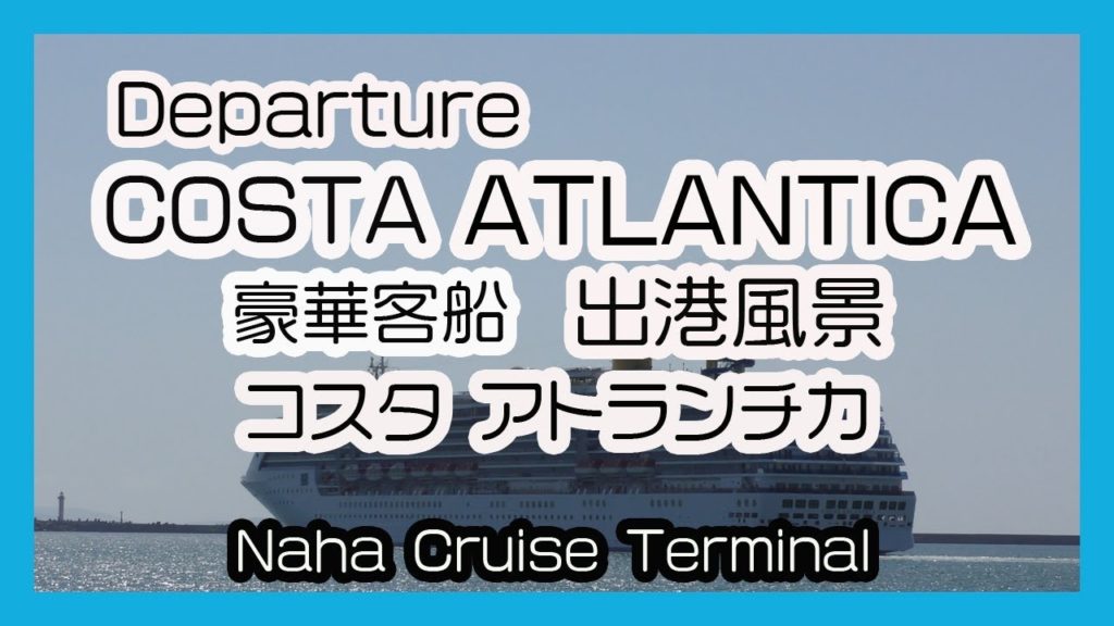 豪華客船  コスタ アトランチカ ２０１８ 出港風景 Departure COSTA ATLANTICA   (Naha Cruise Terminal 那覇クルーズターミナル)
