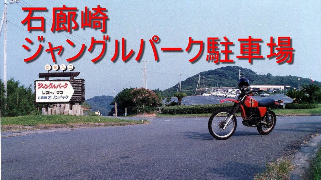 石廊崎 ジャングルパーク駐車場の写真（1988年・1989年撮影）静岡県南伊豆町　石廊崎 灯台　伊豆半島