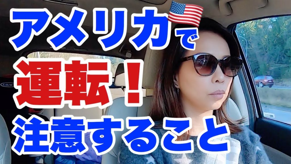 アメリカで運転！交通ルールと注意点 🚗 HOW TO DRIVE IN THE US & TRAFFIC RULES (#25)
