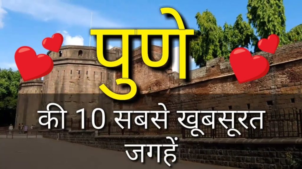 Pune Top 10 Tourist Places In Hindi | Pune Tourism | Maharashtra
