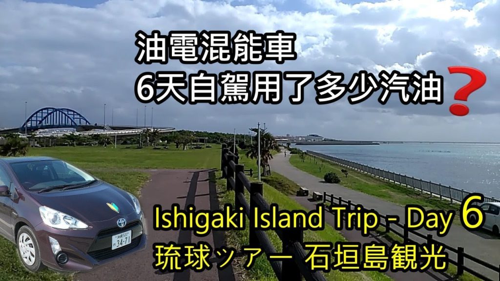 石垣島自駕遊-第6天行程, Ishigaki Island Trip-Day 6,琉球ツアー 石垣島観光-6日目 石垣島自駕遊-第6天行程, Ishigaki Island Trip-Day 6,琉球ツアー 石垣島観光-6日目