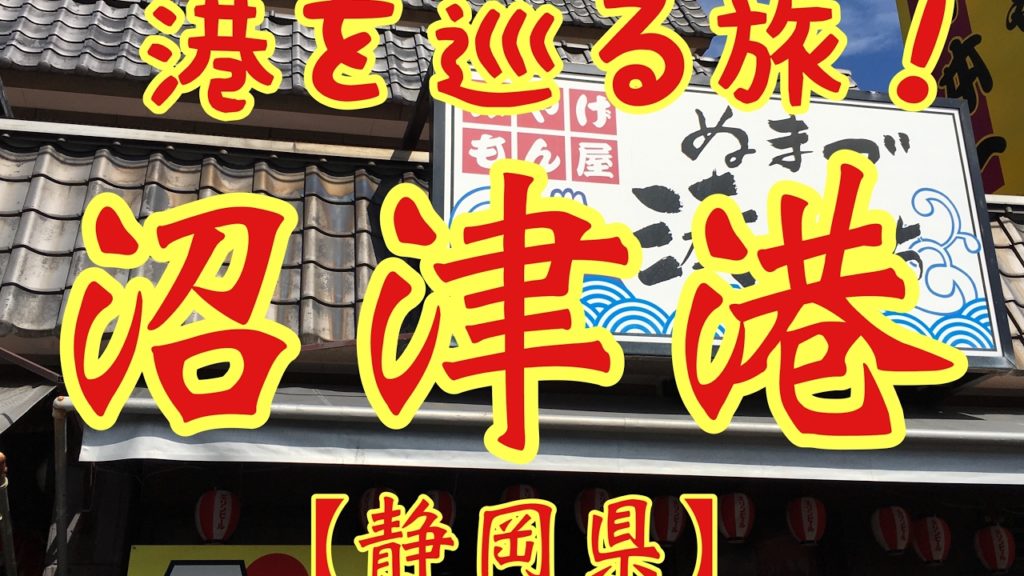 【静岡県】 沼津港 を巡る旅 × フラメンコロイド