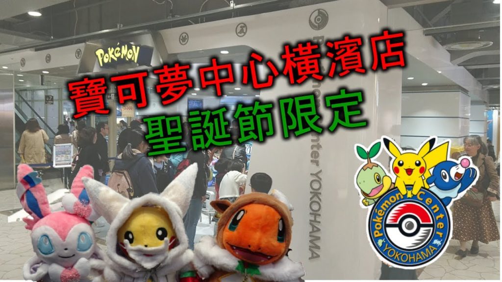 《TK吃喝玩樂》寶可夢中心橫濱店PokemonCenter YOKOHAMA 聖誕節限定&寶貝球活動&3COINS