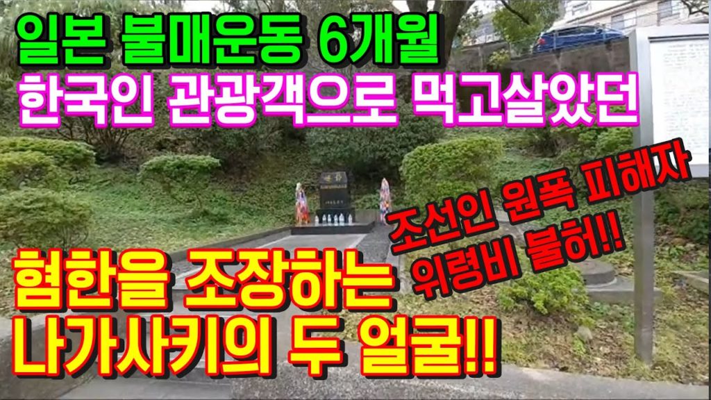 일본 불매운동 6개월  ﻿혐한을 조장하는 나가사키의 두 얼굴!! 현장을 고발하다!! 福岡県 長崎 japan travel nagasaki fukuoka
