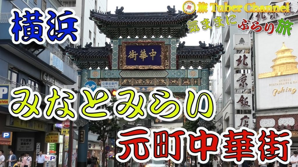 横浜・みなとみらい・元町中華街をぶらり旅-Traveling in Yokohama~Minatomirai~Motomachichukagai-