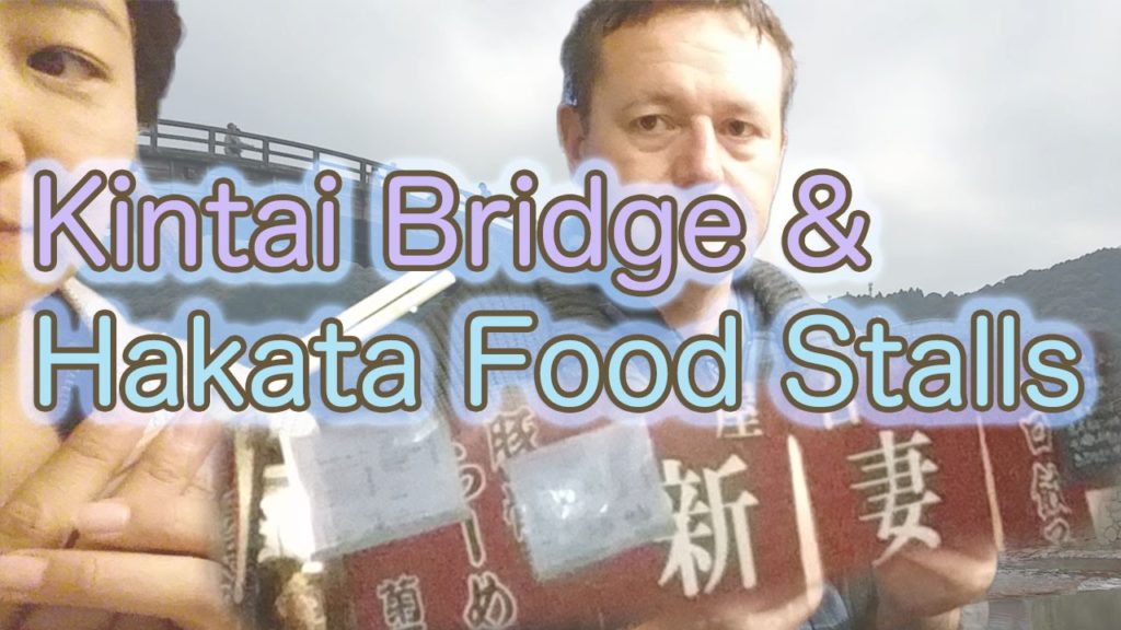 Japan Rail Trip #5: Kintai-kyo bridge & Hakata Fukuoka food stalls 錦帯橋と博多屋台