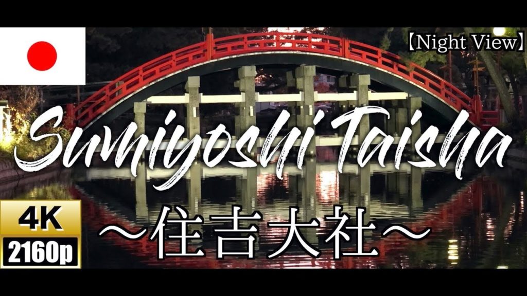【4K/60fps】Sumiyoshi Taisha【住吉大社】OSAKA,Japan【Sorihashi Bridge】【Night View】【ライトアップ】