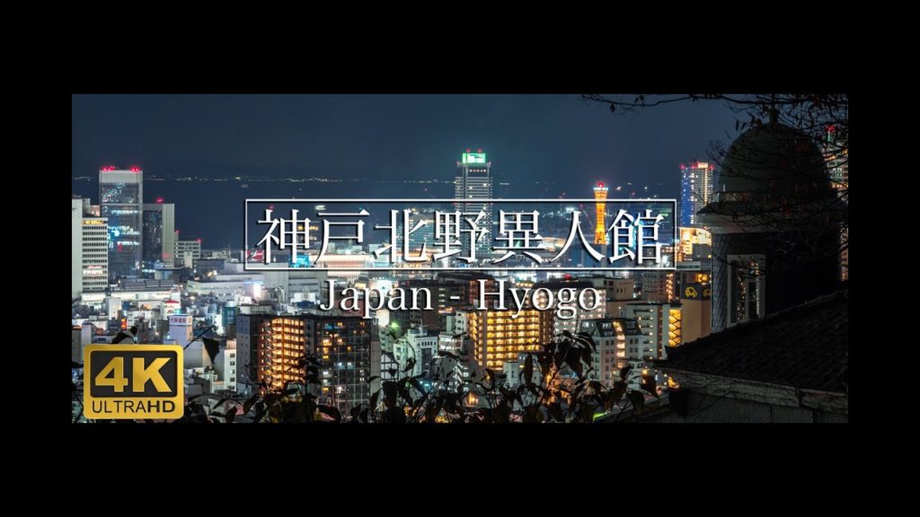 【4K】 Kobe Kitanoijinkan  - 神戸北野異人館の夜景  4K Ultra HD 2019  Japan travel