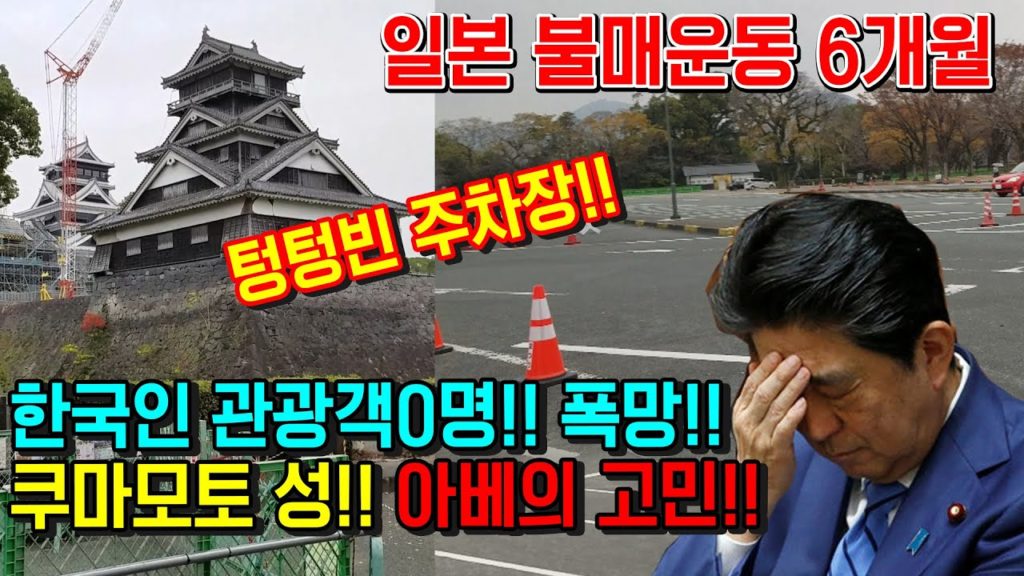일본 불매운동 6개월 한국인 관광객0명!! 폭망!!쿠마모토 성(구마모토) 아베의 고민!! 熊本城 福岡県 japan travel kumamoto fukuoka 후쿠오카 슈리성 首里城