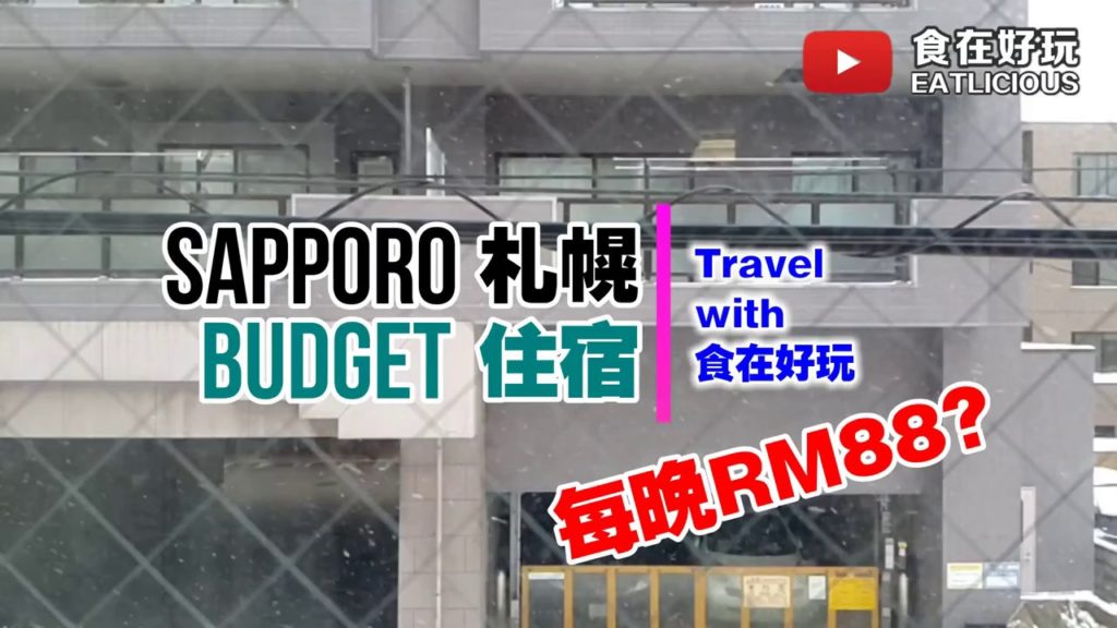 【旅游Vlog】北海道札幌Sapporo住宿 |每晚只需RM88起套房