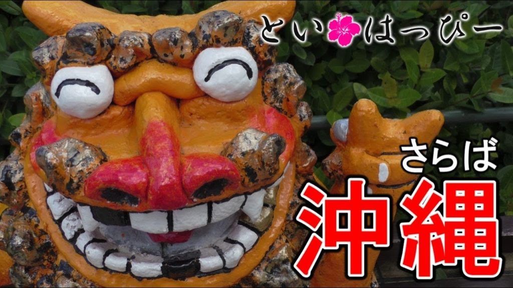 【沖縄旅行 Vlog17】さらば沖縄 前日の国際通りとか最終日の空港とか Japan Okinawa Travel Videos