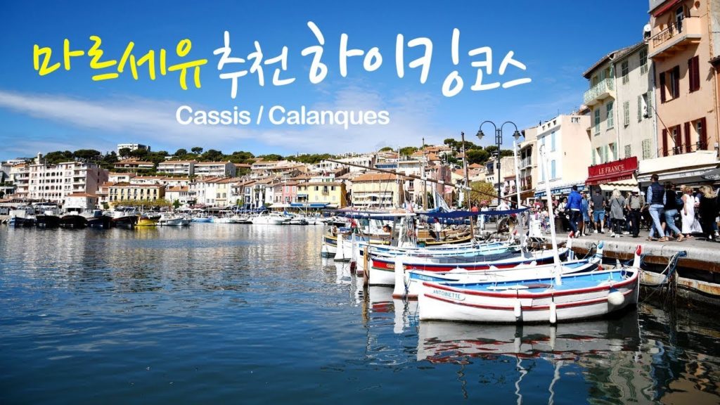 마르세유에서 근교 카시(Cassis)에서 깔랑끄(Calanques) 하이킹하기