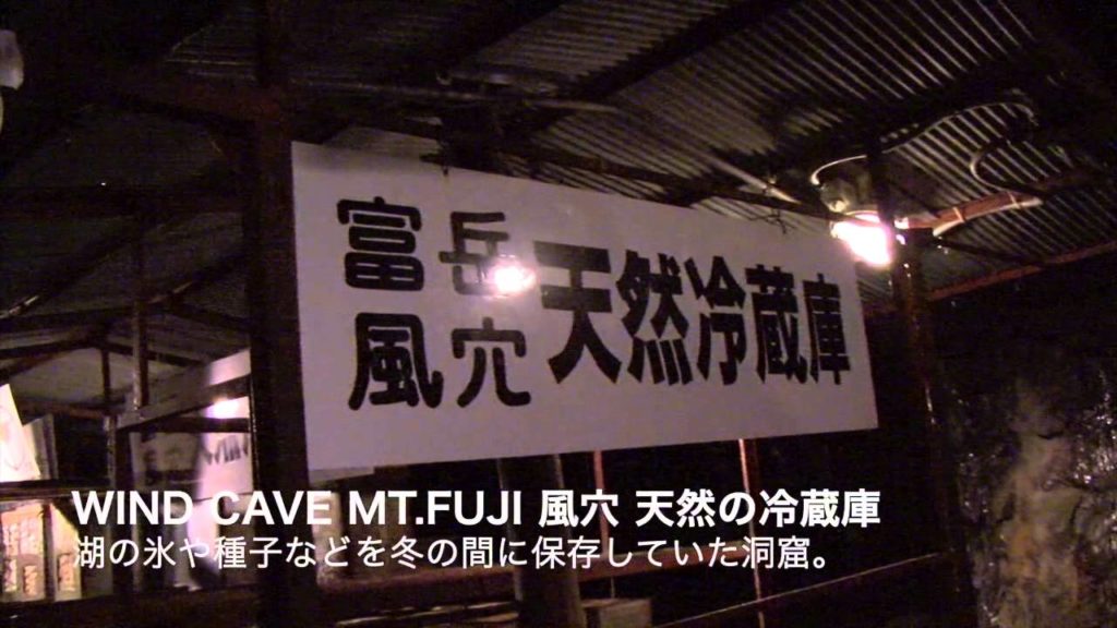 WIND CAVE MT.FUJI 風穴 天然の冷蔵庫
