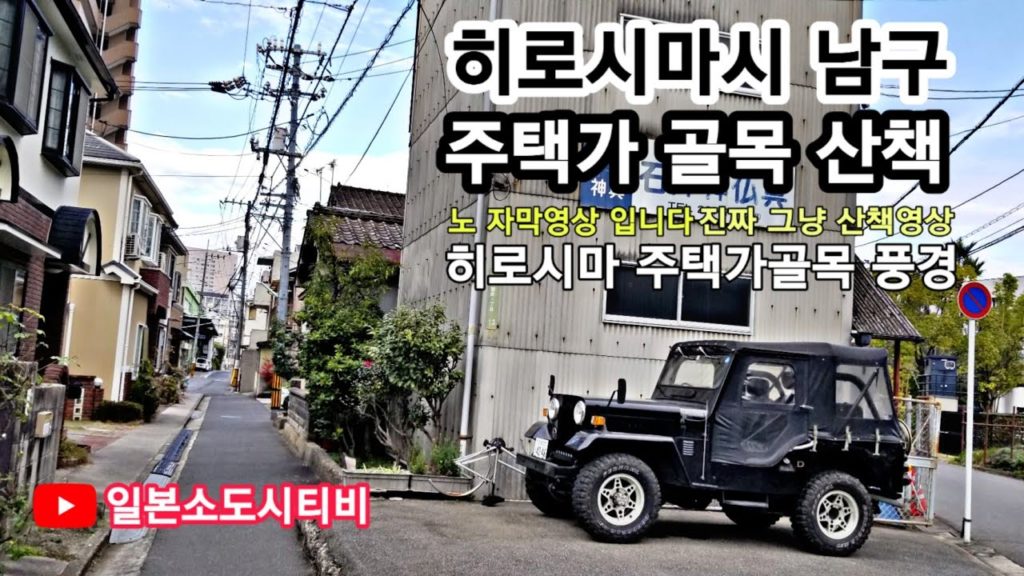 일본소도시 생활 일상 VLOG - 히로시마시 주택가 골목의 풍경이 궁금하다면?