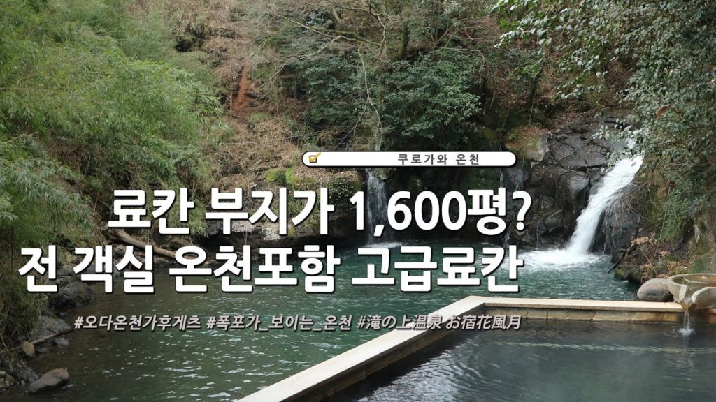 [일본온천여행]쿠로가와온천의 고급료칸, 오다온천가후게츠