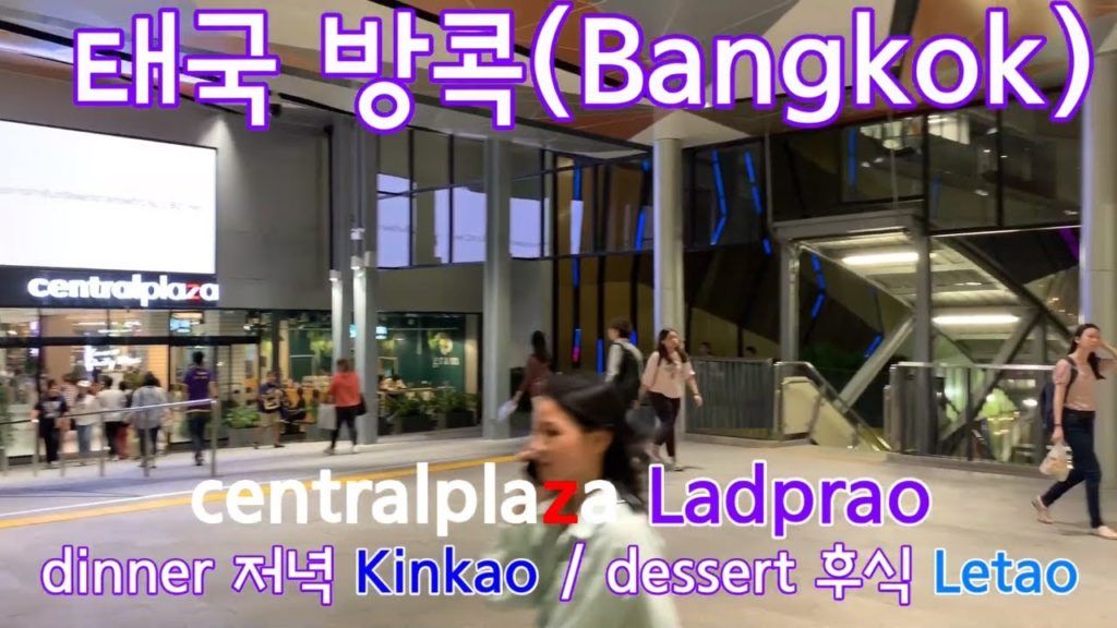 [방콕 태국 Bangkok Thailand] 센트럴플라자(centralplaza) 랏프라오(ladprao) 구경하고 Kinkao에서 저녁먹고 Letao에서 후식먹기 🇹🇭🇹🇭