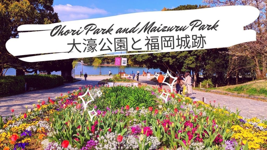 Fukuoka Trip: Ohori Park and Maizuru Park 大濠公園と福岡城跡 | March 2019