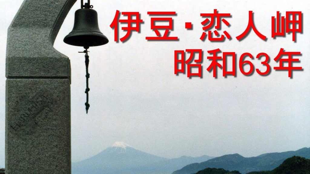 昭和63年・1988年撮影　恋人岬・愛の鐘「ラブコールベル」静岡県伊豆市　土肥　伊豆半島