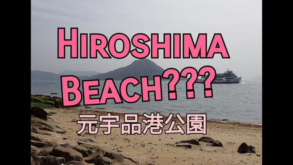 W poszukiwaniu zaginionej plaży ~Looking for a beach in Hiroshima~