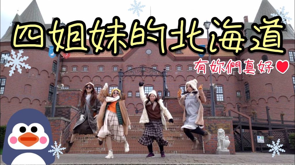 四姐妹的北海道