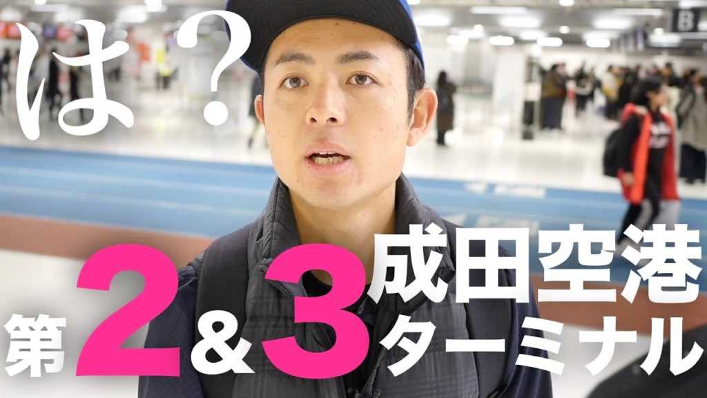 【解説】成田空港第2&3ターミナル-出発ロビー-ショッピングモール-展望デッキ 到着ロビー-フードコート-成田空港第2ビル駅 【解説】成田空港第2&3ターミナル-出発ロビー-ショッピングモール-展望デッキ 到着ロビー-フードコート-成田空港第2ビル駅