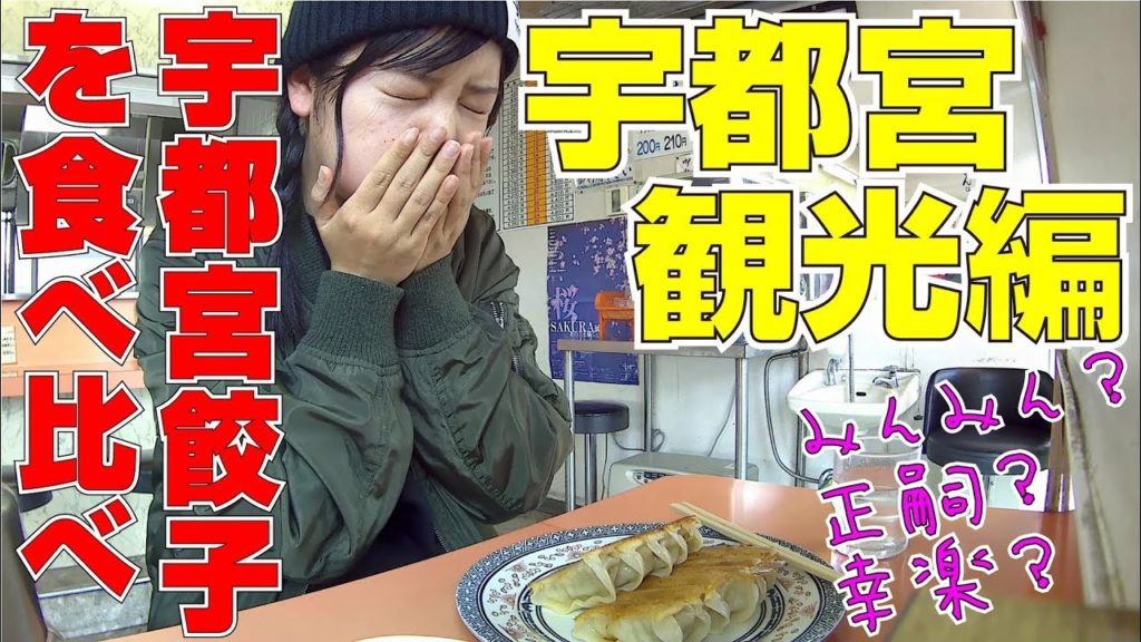 宇都宮観光編♪釣りの合間に宇都宮餃子を食べ比べ　Ate Utsunomiya Gyoza at Minmin,Masashi,Koraku
