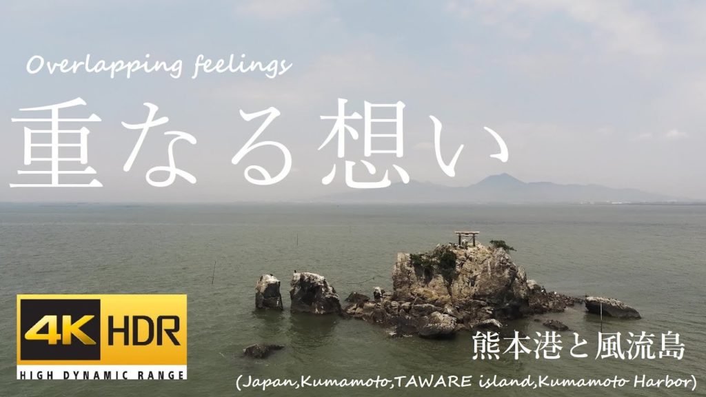 【空撮】重なる想い(Overlapping feelings):風流島・熊本港(Japan,Kumamoto,Kumamoto Harbor,TAWARE island)【drone footage】 【空撮】重なる想い(Overlapping feelings):風流島・熊本港(Japan,Kumamoto,Kumamoto Harbor,TAWARE island)【drone footage】