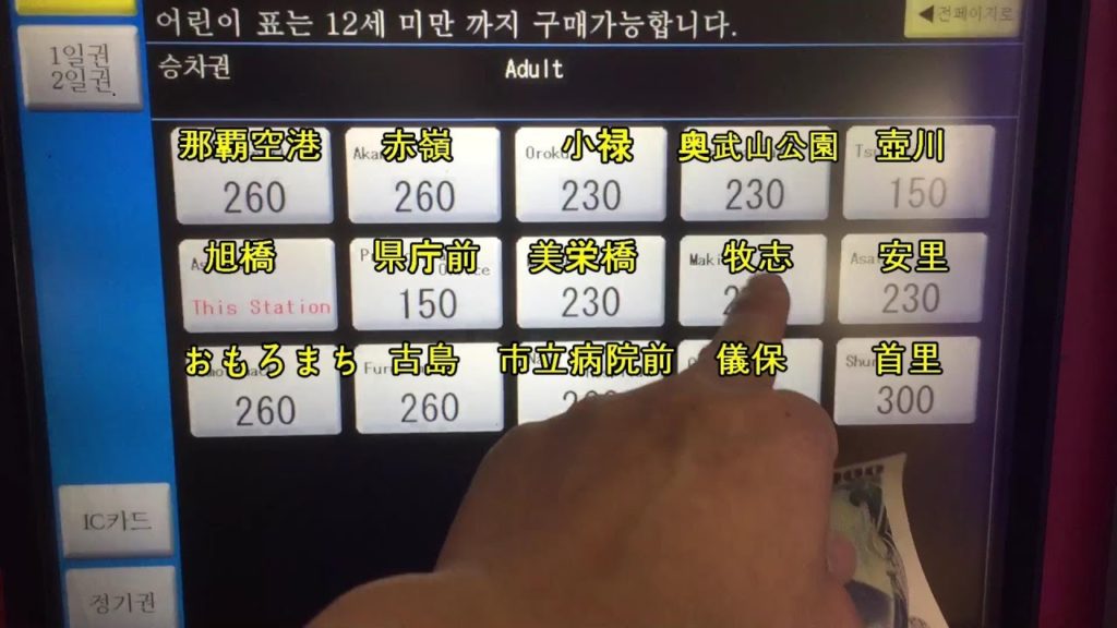 오키나와 모노레일(유이레일) 타는 법 / 자동발매기