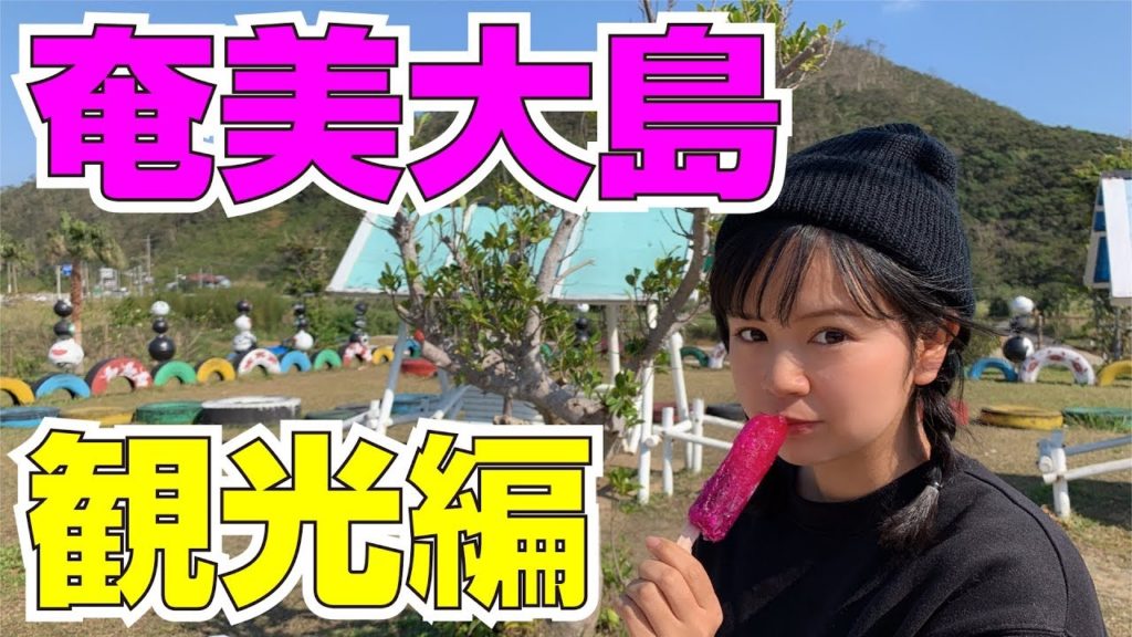 美味しいご飯に大自然、めずらしい生き物たち…奄美大島観光編♪　Delicious Foods,Great Nature,Rare Creatures, in Amami Oshima