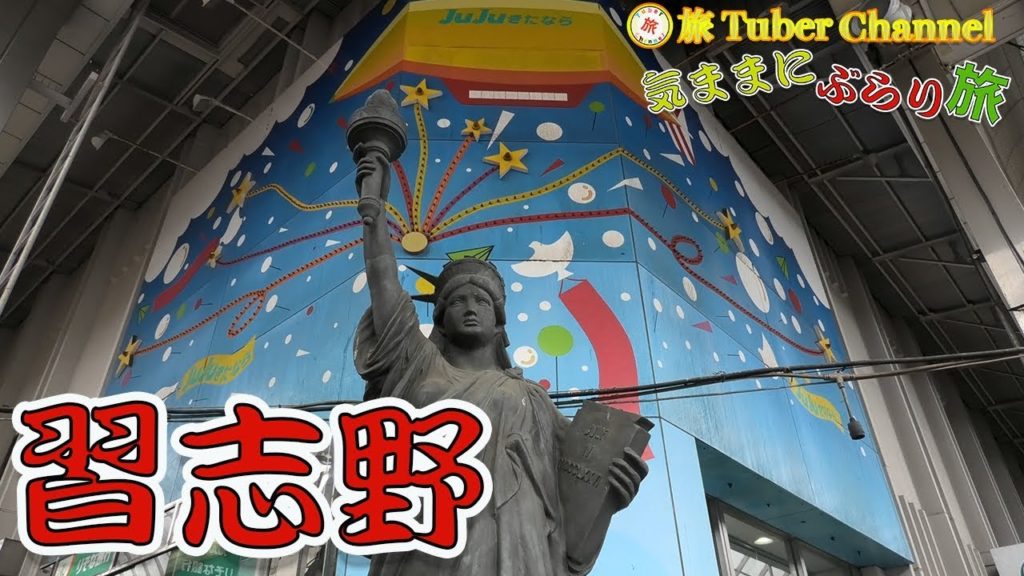 習志野をぶらり旅-Traveling in Narashino-