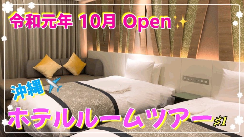 ルームツアーin沖縄 ♯1