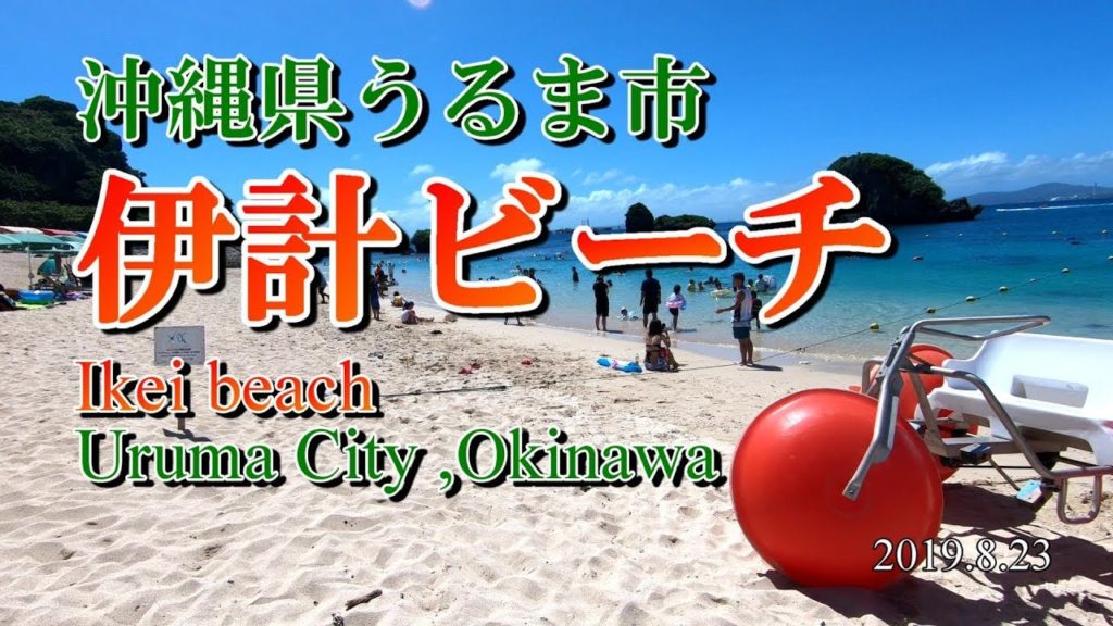 [GoPro]沖縄 伊計島 伊計ビーチ 2019夏 Ikei beach Okinawa , Japan