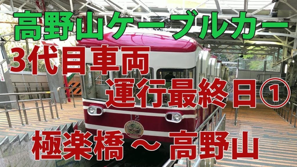 【高野山ケーブルカー 3代目車両最終日 (1/2)】極楽橋～高野山