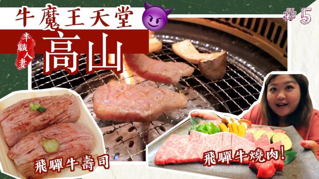 牛魔王天堂 - 高山｜飛驒牛烤肉大滿足！｜宮川朝市高山古街溫泉♨️｜半職人妻秋色昇龍道 EP5 (中字)