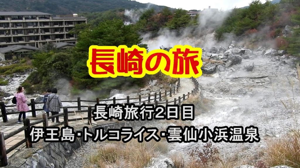 長崎旅行2泊3日。長崎伊王島から雲仙へ 馬込教会・伊王島灯台・雲仙地獄・・2日目 nagasaki 長崎旅行2泊3日。長崎伊王島から雲仙へ 馬込教会・伊王島灯台・雲仙地獄・・2日目 nagasaki