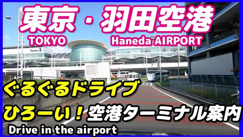 [車載動画]【東京・羽田空港散策】車で案内・国内線ターミナル→国際線ターミナルの行き方