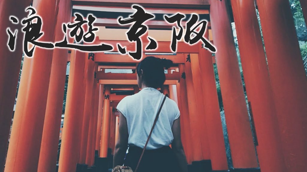 【Cinematic Travel Vlog】浪遊京阪 /Nomadic Voyage in Kansai /Osmo Pocket + Sony RX100VI