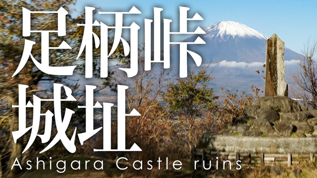 絶景空撮 足柄峠城址 - Aerial view of Mt.Fuji from Ashigara Castle ruins