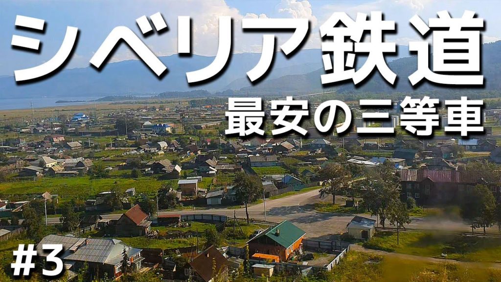 シベリア鉄道の逃避行：曇行列車#3【三等車：ウラジオストク→イルクーツク】The Trans-Siberian Railway#3: 3rd class: Vladivostok to Irkutsk
