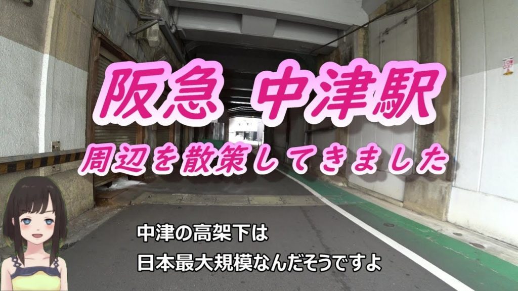 阪急 中津駅 周辺を散策してきました