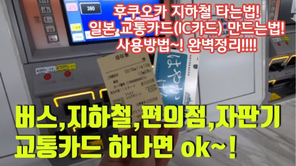 후쿠오카 교통카드(IC카드)만드는법,후쿠오카공항에서 지하철 타기/후쿠오카 여행/fukuoka, japan 후쿠오카 교통카드(IC카드)만드는법,후쿠오카공항에서 지하철 타기/후쿠오카 여행/fukuoka, japan