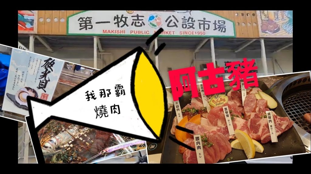 【沖繩  EP16】 第一牧志公設市場/阿古豬 我那霸燒肉OKINAWA EP16
