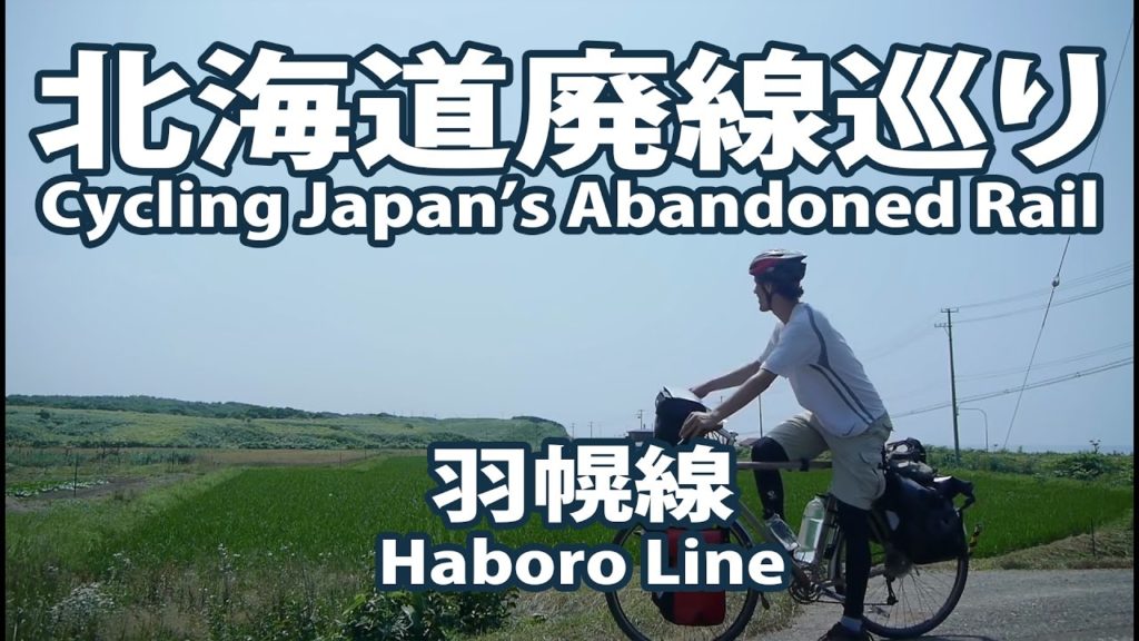 [1 of 4] Cycling Japan's Abandoned Rail: 北海道廃線巡り (The Haboro Line・羽幌線)